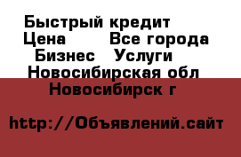 Быстрый кредит 48H › Цена ­ 1 - Все города Бизнес » Услуги   . Новосибирская обл.,Новосибирск г.